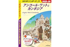 D22 地球の歩き方 アンコール・ワットとカンボジア 2025～2026