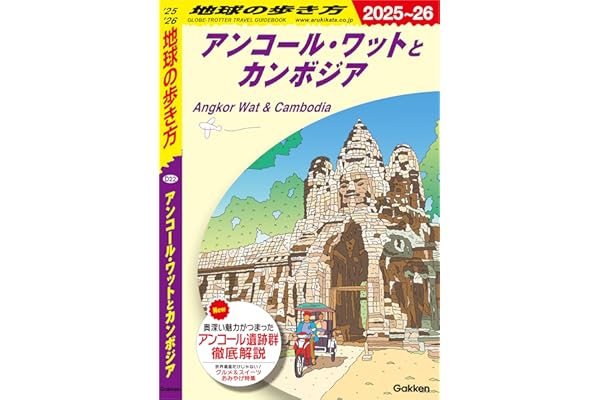 D22 地球の歩き方 アンコール・ワットとカンボジア 2025～2026