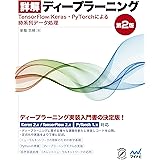 詳解ディープラーニング 第2版 (Compass Books)