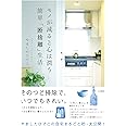 モノが減ると心は潤う 簡単「断捨離」生活