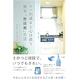 モノが減ると心は潤う 簡単「断捨離」生活