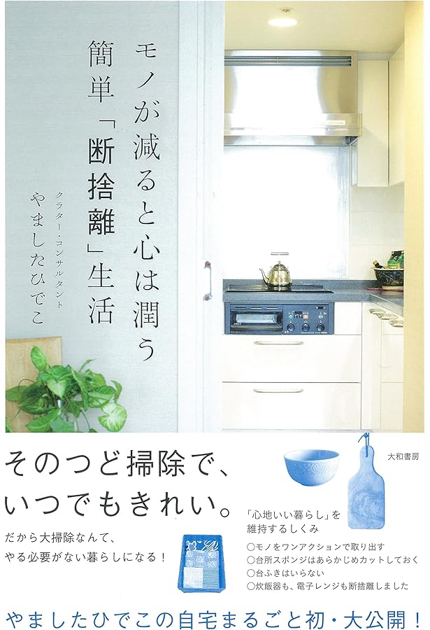 おひとりさまの断捨離 | やましたひでこ |本 | 通販 | Amazon