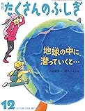 地球の中に、潜っていくと… (月刊たくさんのふしぎ2019年12月号)