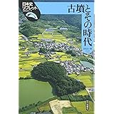 古墳とその時代 (日本史リブレット 4)