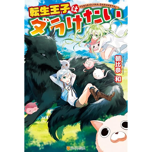Amazon.co.jp: 転生王子はダラけたい2 (アルファポリス) 電子書籍