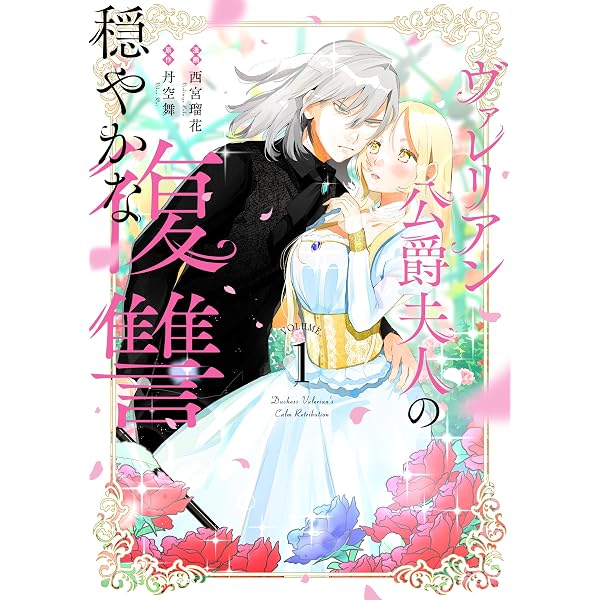 一匹狼の花嫁～結婚当日に「貴女を愛せない」と言っていた旦那さまの