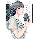 彼女とカメラと彼女の季節（２） (モーニングコミックス)