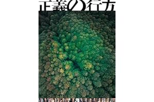 正義の行方