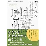 苦の見方: 「生命の法則」を理解し「苦しみ」を乗り越える