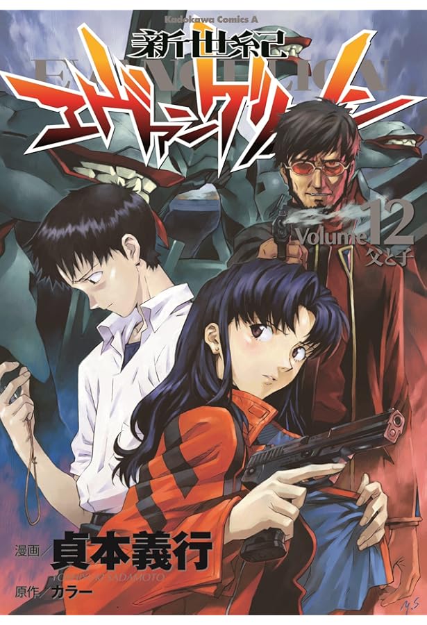 Amazon.co.jp: 新世紀エヴァンゲリオン (9) (カドカワコミックス