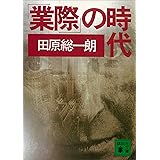 「業際」の時代 (講談社文庫)