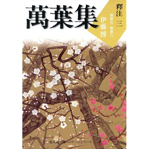 Amazon.co.jp: 萬葉集釋注二（集英社文庫版） 萬葉集釋注（集英社文庫