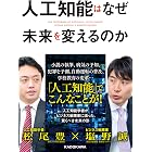 人工知能はなぜ未来を変えるのか (中経の文庫)