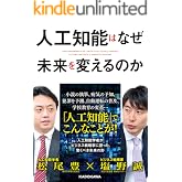 人工知能はなぜ未来を変えるのか (中経の文庫)