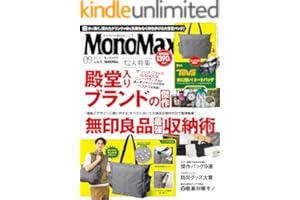 MonoMax　2025年9月号 [雑誌]