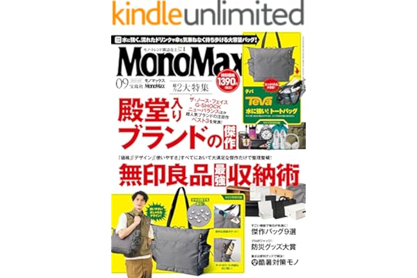 MonoMax　2025年9月号 [雑誌]