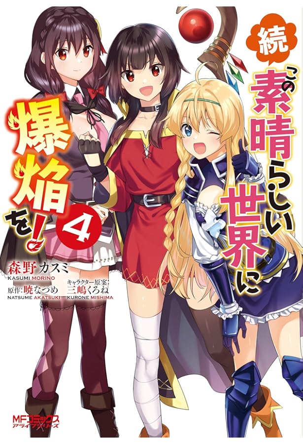 Amazon.co.jp: 続・この素晴らしい世界に爆焔を! 1 (MFコミックス