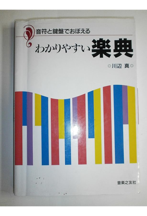 解いておぼえる わかりやすい楽典[問題集] くわしい解説・解答つき
