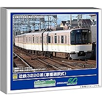 Nゲージ鉄道模型 3両セット30804 近鉄3220系 グリーンマックス】近鉄3220系（車番選択式）2025年11月発売