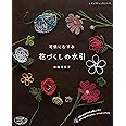 可憐にむすぶ花づくしの水引 (レディブティックシリーズno.4619)