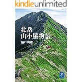 ヤマケイ文庫 北岳山小屋物語