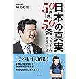 日本の真実50問50答 わかりやすい保守のドリル