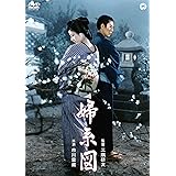 婦系図 [DVD]