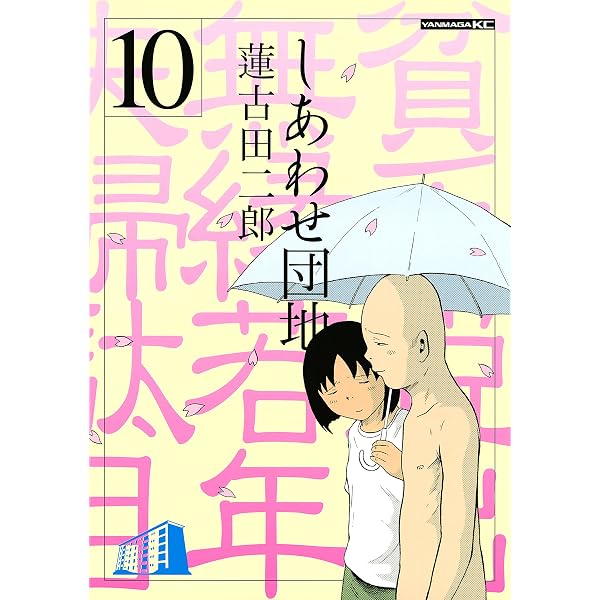 Amazon.co.jp: しあわせ団地（13） (ヤングマガジンコミックス