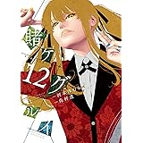 賭ケグルイ 12巻 (デジタル版ガンガンコミックスJOKER)