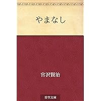 (^_-)-☆宮沢賢治 作品集グスコーブドリの伝記前後編 含む全6冊紙芝居セット Amazon.co.jp: グスコーブドリの伝記――ますむらひろし賢治