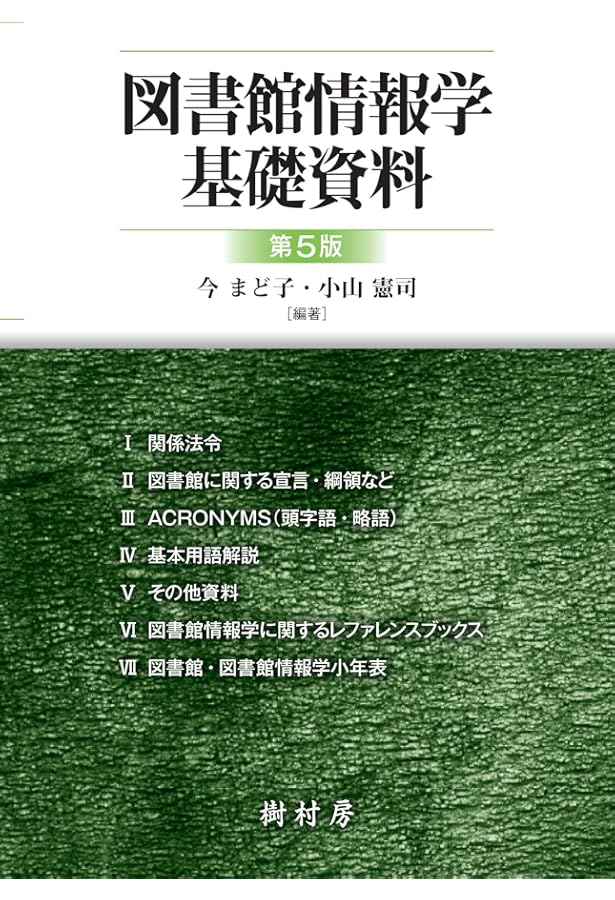 【司書】情報資源組織演習　基本件名標目表、 レファレンスブックス、日本十進分類法 司書】情報資源組織演習 基本件名標目表、 レファレンスブックス、日本