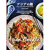 アジアの麺