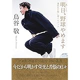 明日、野球やめます 選択を正解に導くロジック