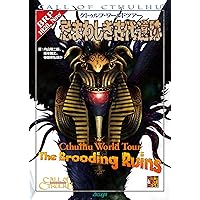 Amazon.co.jp: クトゥルフ・ワールドツアー 忌まわしき古代遺跡 : 内山