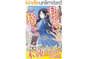 そんなにも彼女が大事なら、私からあなたを捨てて差し上げますね～親友と婚約者に裏切られた不遇令嬢の幸せな結末～【電子限定SS付き】 (ベリーズファンタジー)