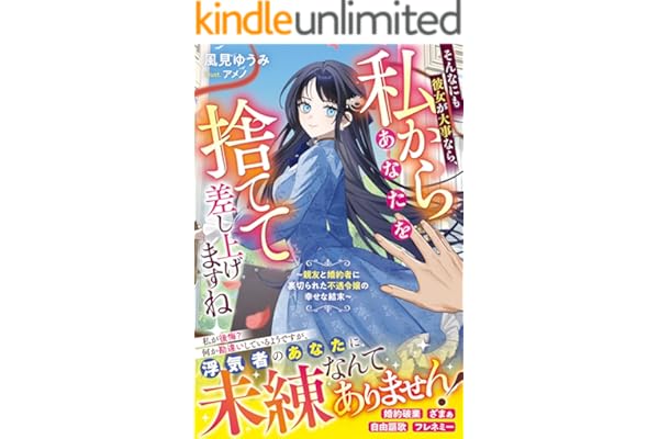 そんなにも彼女が大事なら、私からあなたを捨てて差し上げますね～親友と婚約者に裏切られた不遇令嬢の幸せな結末～【電子限定SS付き】 (ベリーズファンタジー)