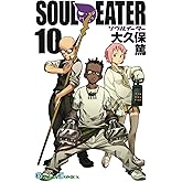 ソウルイーター 10巻 (デジタル版ガンガンコミックス)