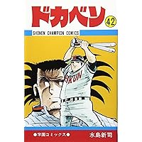 Amazon.co.jp: ドカベン (42) (少年チャンピオン・コミックス) : 水島