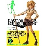 BAMBOO BLADE 2巻 (デジタル版ヤングガンガンコミックス)