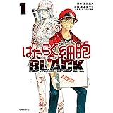 はたらく細胞ＢＬＡＣＫ（１） (モーニングコミックス)