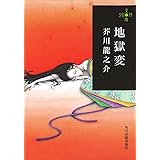 地獄変 (ハルキ文庫 あ 19-2 280円文庫)