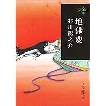 地獄変 919yLgOrleL._AC_UL210_SR210,