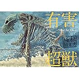 有害超獣 極秘顛末書 -Toy(e) Art File- (KITORA)