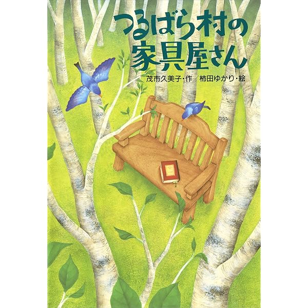 つるばら村のはちみつ屋さん (わくわくライブラリー) | 茂市久美子