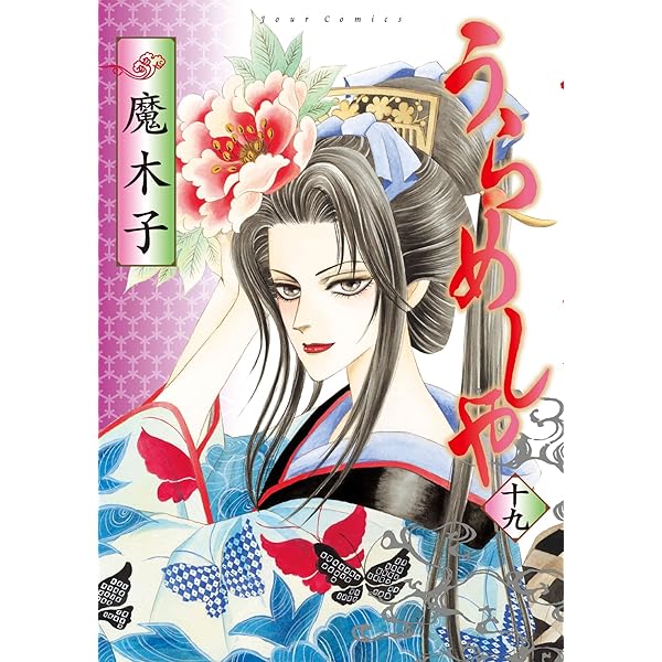 Amazon.co.jp: うらめしや(21) (ジュールコミックス) : 魔木子