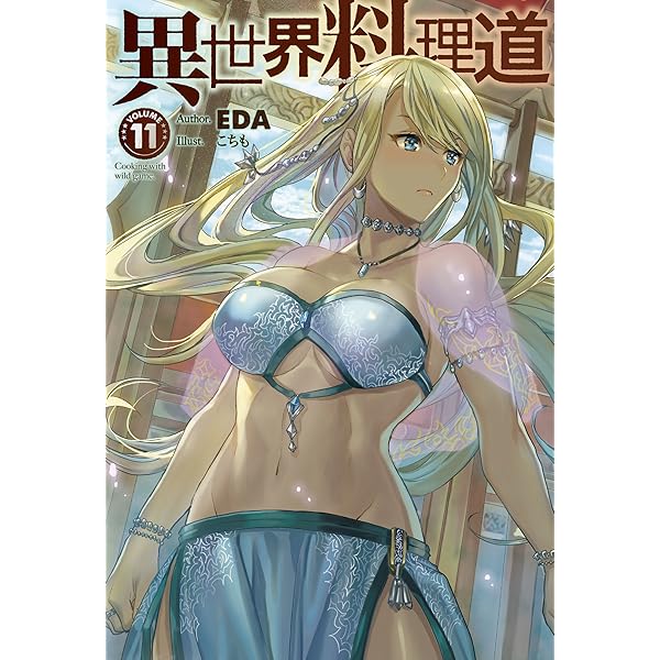 ❤️全帯付き❤️異世界料理道★10巻セット 異世界料理道10 (HJ NOVELS) | EDA, こちも |本 | 通販 | Amazon