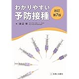 わかりやすい予防接種　改訂第7版