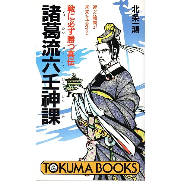 諸葛孔明の占法　百戦百勝の太陰暦真伝　北条 一鴻 (著) Amazon.co.jp: 諸葛孔明の占法: 百戦百勝の太陰暦真伝 (トクマブックス