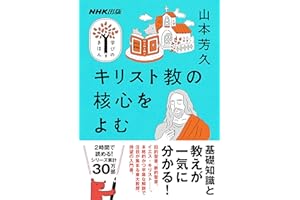 キリスト教の核心をよむ NHK出版　学びのきほん