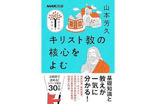 キリスト教の核心をよむ NHK出版　学びのきほん
